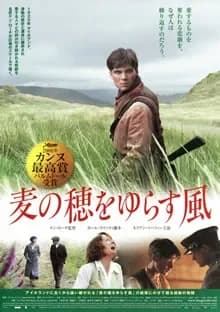 麦の穂をゆらす風 映画ポスター