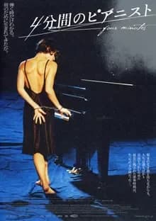 4分間のピアニスト 映画ポスター