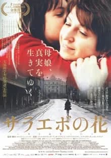 サラエボの花 映画ポスター