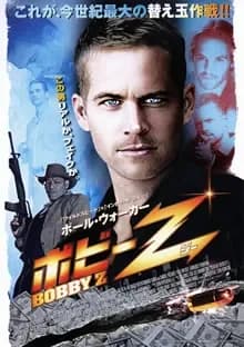 ボビーZ 映画ポスター