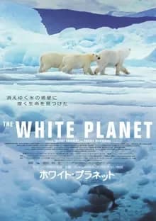 ホワイト・プラネット 映画ポスター