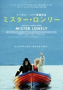 ミスター・ロンリー 映画ポスター