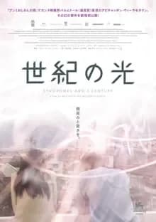 世紀の光 映画ポスター