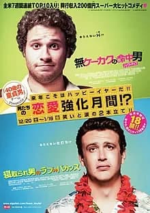 無ケーカクの命中男 ノックトアップ 映画ポスター
