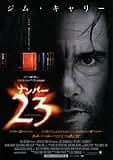 ナンバー23 映画ポスター