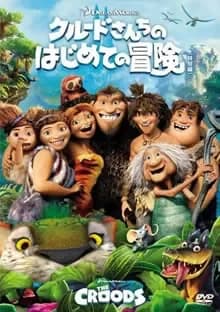 クルードさんちのはじめての冒険 映画ポスター