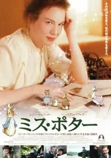 ミス・ポター 映画ポスター