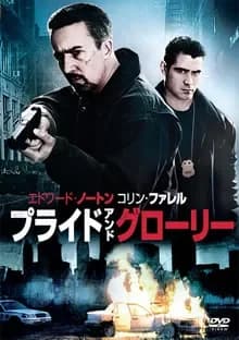 プライド＆グローリー 映画ポスター