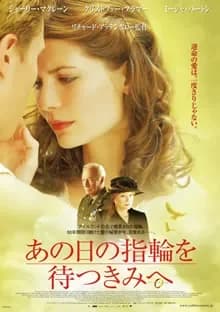 あの日の指輪を待つきみへ 映画ポスター