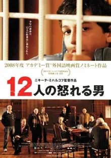 12人の怒れる男 映画ポスター