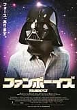 ファンボーイズ 映画ポスター