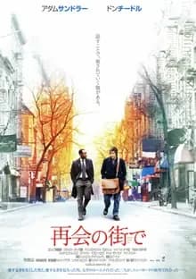 再会の街で 映画ポスター