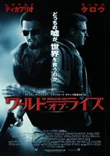 ワールド・オブ・ライズ 映画ポスター