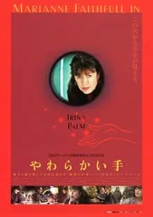 やわらかい手 映画ポスター