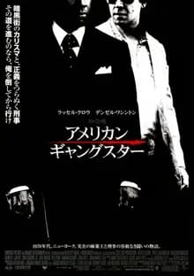 アメリカン・ギャングスター 映画ポスター