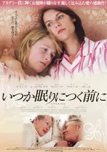 いつか眠りにつく前に 映画ポスター