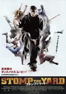 ストンプ・ザ・ヤード 映画ポスター