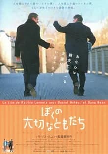 ぼくの大切なともだち 映画ポスター