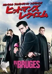 ヒットマンズ・レクイエム 映画ポスター