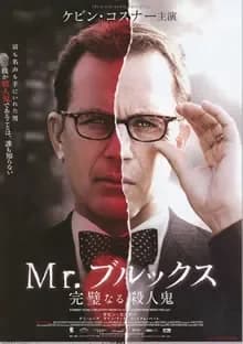 Mr.ブルックス 完璧なる殺人鬼 映画ポスター