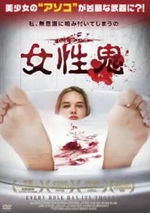 女性鬼 映画ポスター