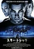 スター・トレック 映画ポスター