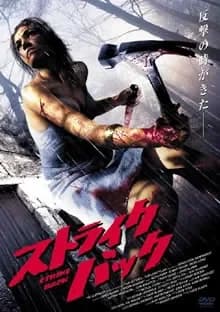 ストライク・バック 映画ポスター