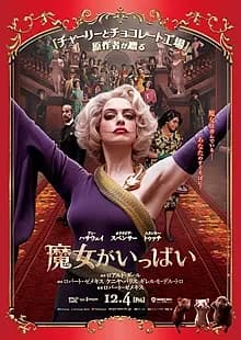 魔女がいっぱい 映画ポスター