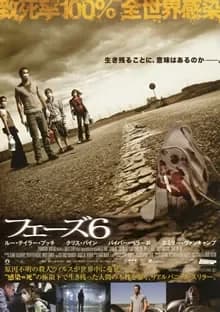 フェーズ6 映画ポスター