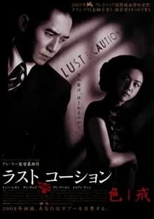 ラスト、コーション 映画ポスター