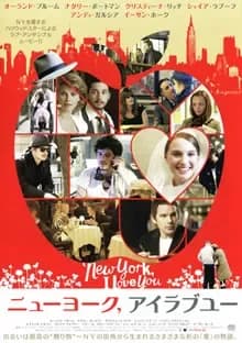 ニューヨーク、アイラブユー 映画ポスター