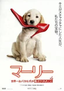 マーリー 世界一おバカな犬が教えてくれたこと 映画ポスター