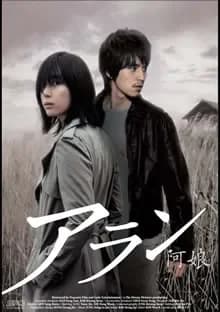 アラン 阿娘 映画ポスター