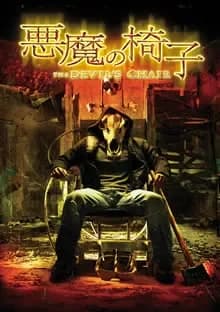 悪魔の椅子 映画ポスター