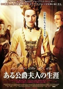 ある公爵夫人の生涯 映画ポスター