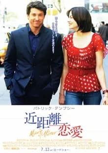 近距離恋愛 映画ポスター