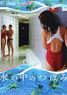 水の中のつぼみ 映画ポスター