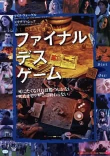 ファイナル・デス・ゲーム 映画ポスター