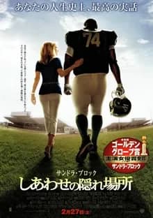 しあわせの隠れ場所 映画ポスター