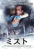 ミスト 映画ポスター