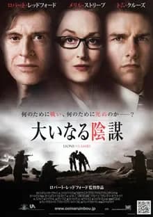 大いなる陰謀 映画ポスター