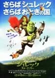 シュレック フォーエバー 映画ポスター