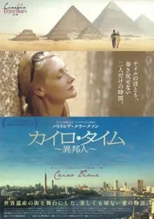カイロ・タイム~異邦人~ 映画ポスター