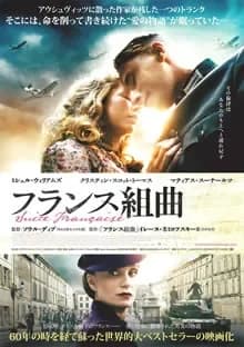フランス組曲 映画ポスター