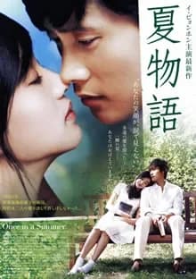 夏物語 映画ポスター