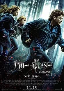 ハリー・ポッターと死の秘宝 PART1 映画ポスター