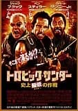 トロピック・サンダー 史上最低の作戦 映画ポスター