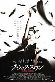 ブラック・スワン 映画ポスター