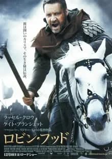 ロビン・フッド 映画ポスター