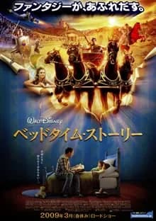 ベッドタイム・ストーリー 映画ポスター